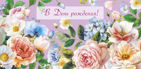 Конверт для денег В День Рождения! 0319.543 - купить в интернет-магазине «Буратино»