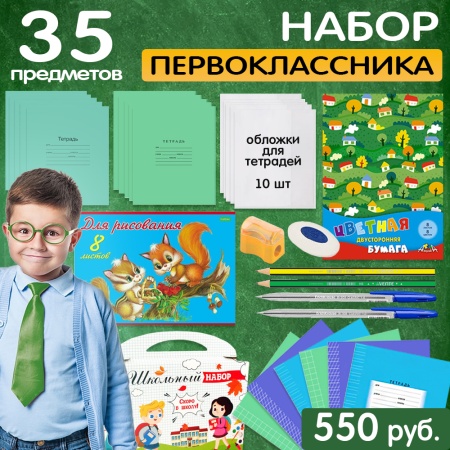 Школьный набор Первоклассника "Эконом" 550 руб. - купить в интернет-магазине «Буратино»