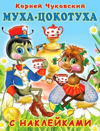 "Муха-Цокотуха" Чуковский К. Книжка с наклейками (Ш) АСС УТ-201241 - купить в интернет-магазине «Буратино»