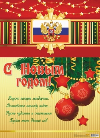 Плакат А2 С Новым годом! 10-01-0109 10-01-0109 - купить в интернет-магазине «Буратино»