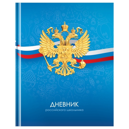 Дневник 1-11 кл. 40л. (твердый) BG "Российского школьника", матовая ламинация Д5т40_лм 12670 - купить в интернет-магазине «Буратино»
