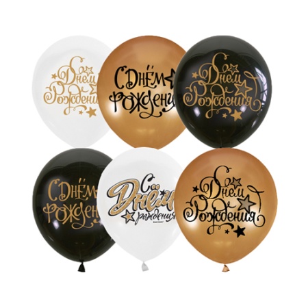 LO 12" С Днем рождения BLACK,GOLD,WHITE, Ассорти / 1 уп / 25 шт / Мексика 6069131 - купить в интернет-магазине «Буратино»