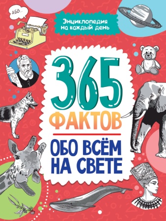 Энциклопедия на каждый день. 365 фактов обо всём на свете. гл 978-5-378-33056-0 - купить в интернет-магазине «Буратино»