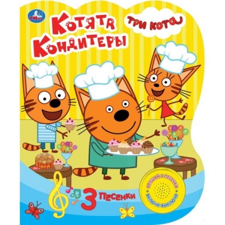 Котята-кондитеры. Три Кота (1 кн. 3 пес.) 152х185мм, 8стр Умка в кор.24шт - купить в интернет-магазине «Буратино»