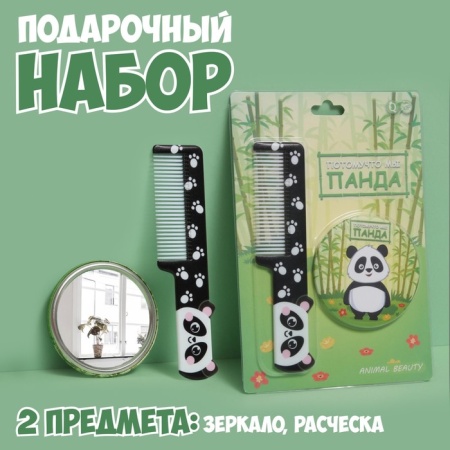 Набор ПОДАРОЧНЫЙ 2пр 13,1*19,3см (зеркало+расческа) ПАНДА блистер QF 5276378 5276378 - купить в интернет-магазине «Буратино»