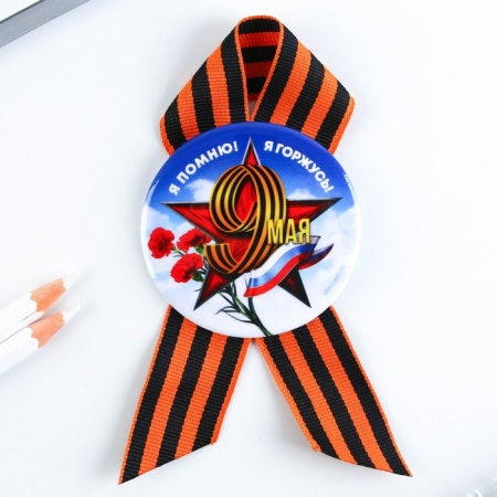 Значок закатной с георгиевской лентой "Я помню! Я горжусь!", 56мм 9389133 9389133 - купить в интернет-магазине «Буратино»