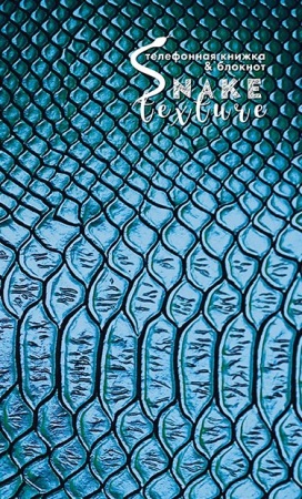 Тел. книжка + блокнот с вырубкой А6, 48л."Змейка" С0228-107 - купить в интернет-магазине «Буратино»