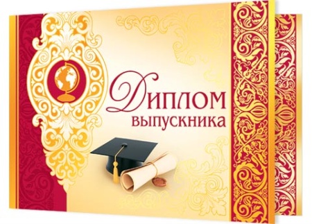3-21-067А   Диплом выпускника 3-21-067 - купить в интернет-магазине «Буратино»