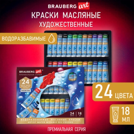 Краски масляные ВОДОРАЗБАВИМЫЕ художественные, 24 цвета по 18 мл в тубах, BRAUBERG ART PREMIERE, 192 - купить в интернет-магазине «Буратино»