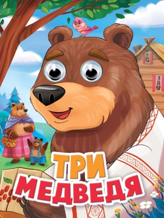 ГЛАЗКИ. ТРИ МЕДВЕДЯ - купить в интернет-магазине «Буратино»