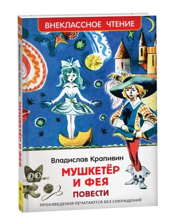 Крапивин Владислав. Мушкетер и фея (ВЧ) 40333 - купить в интернет-магазине «Буратино»