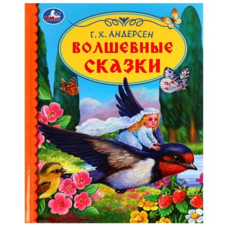 Волшебные сказки. Г. Х. Андерсен. Библиотека детского сада. 165х215 мм. 7БЦ. 48 стр.Умка. в кор.30шт - купить в интернет-магазине «Буратино»