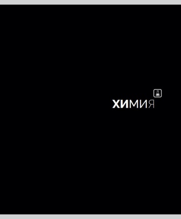 TМ Prof-Press Тетрадь КЛЕТКА 48л. ХИМИЯ ?Black classic? (48-9989) - купить в интернет-магазине «Буратино»