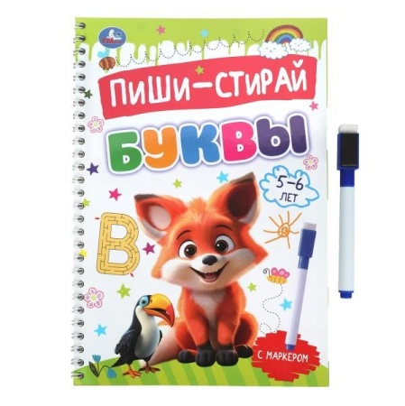 Буквы. 5-6 лет. Пиши-стирай. Прописи на спирали с маркером. 165х240 мм. 32 стр. Умка в кор.20шт 978- - купить в интернет-магазине «Буратино»