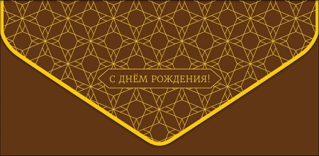 С Днем Рождения! 0216.516 - купить в интернет-магазине «Буратино»