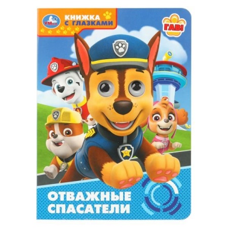 Отважные спасатели. Книжка с глазками. 160х220 мм. 8 стр. Умка в кор.50шт - купить в интернет-магазине «Буратино»