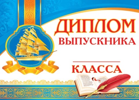 3-24-071А ДИПЛОМ ВЫПУСКНИКА ___ КЛАССА 3-24-071 - купить в интернет-магазине «Буратино»