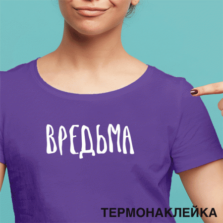 Термонаклейка для декорирования текстильных изделий "deVENTE. Вредьма" 18x7,1 см 8002417 - купить в интернет-магазине «Буратино»