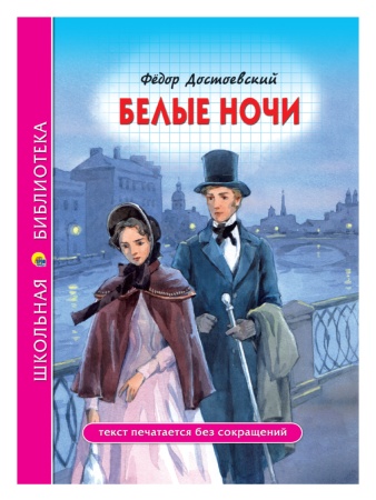 ШКОЛЬНАЯ БИБЛИОТЕКА. БЕЛЫЕ НОЧИ (Ф. Достоевский) 96с. 978-5-378-28085-8 - купить в интернет-магазине «Буратино»