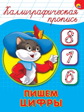 КАЛЛИГРАФИЧЕСКАЯ ПРОПИСЬ А5. ПИШЕМ ЦИФРЫ 978-5-378-26405-6 - купить в интернет-магазине «Буратино»