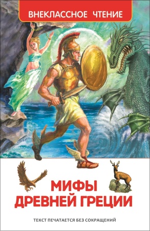 Мифы Древней Греции. Герои Эллады (ВЧ) 23699 - купить в интернет-магазине «Буратино»