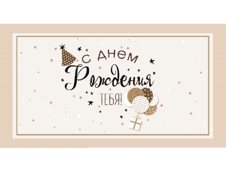 Конверт для денег "С днем рождения тебя" (шарики) 1-20-1058 1-20-1058 - купить в интернет-магазине «Буратино»