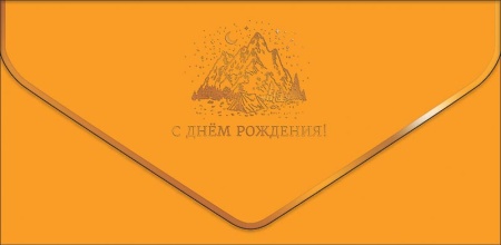 С Днем Рождения! 0216.375 - купить в интернет-магазине «Буратино»