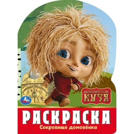 Сокровище домовёнка. Домовенок Кузя. Раскраска. 210х285 мм. Скрепка. 16 стр. Умка в кор.50шт 978-5-5 - купить в интернет-магазине «Буратино»