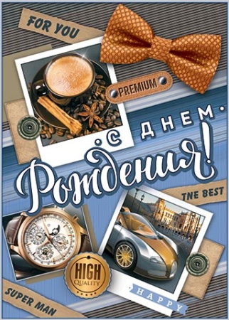 0-02-478А С ДНЕМ Рождения! 0-02-478 - купить в интернет-магазине «Буратино»