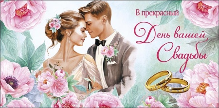 Конверт для денег В прекрасный День вашей Свадьбы 0319.566 - купить в интернет-магазине «Буратино»