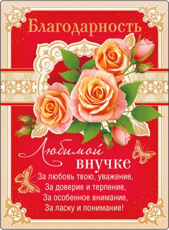 Магнитная грамота "Благодарность любимой внучке" 51.52.095 - купить в интернет-магазине «Буратино»