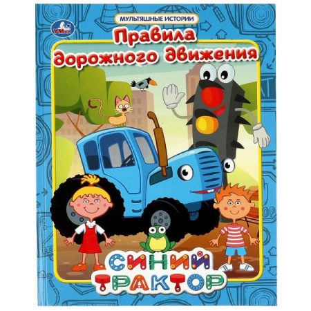 Правила дорожного движения. Мультяшные истории. СИНИЙ ТРАКТОР. 197х255 мм, 32 стр, Умка в кор.16шт 9 - купить в интернет-магазине «Буратино»