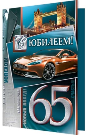 1-41-772А С юбилеем! 65 1-41-772 - купить в интернет-магазине «Буратино»