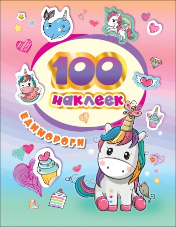 100 наклеек. Единороги 37128 - купить в интернет-магазине «Буратино»