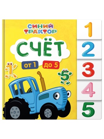 СИНИЙ ТРАКТОР. ПОСТРАНИЧНАЯ ВЫРУБКА. Счёт 978-5-378-35188-6 - купить в интернет-магазине «Буратино»