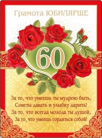 Магнитная грамота "Юбилярше. 60" 51.52.107 - купить в интернет-магазине «Буратино»