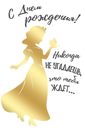 Открытка-поздравление"С Днем рождения!"  (Белоснежка) 44,985,00 - купить в интернет-магазине «Буратино»