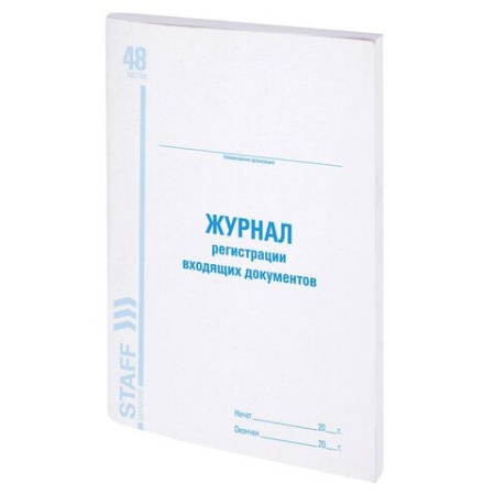 Журнал регистрации входящих документов, 48 л., картон, блок офсет, А4 (200х290 мм), STAFF, 130084 13 - купить в интернет-магазине «Буратино»