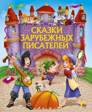 ЗОЛОТЫЕ СКАЗКИ. СКАЗКИ ЗАРУБЕЖНЫХ ПИСАТЕЛЕЙ 978-5-378-28734-5 - купить в интернет-магазине «Буратино»