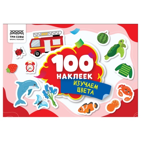 Альбом с наклейками ТРИ СОВЫ "100 наклеек. Изучаем цвета", А5, 100шт. АнА5_59301 - купить в интернет-магазине «Буратино»