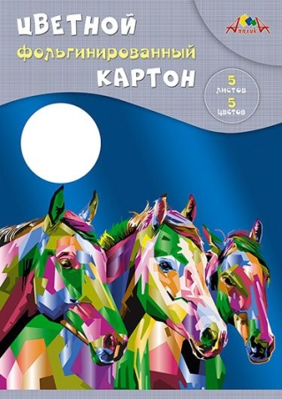 Цветной картон фольгинированный А4 5цв. "Лошади" С0238-11 - купить в интернет-магазине «Буратино»