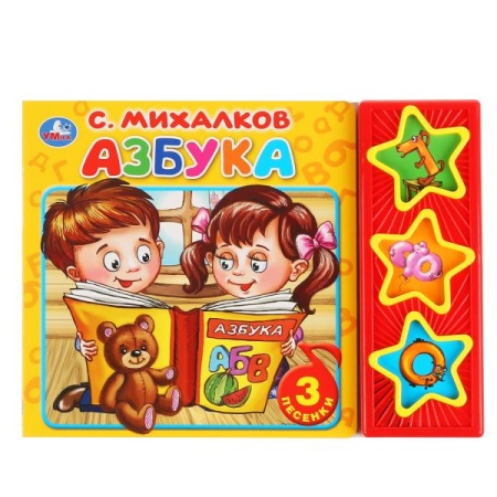 "Умка". Азбука. С.Михалков (3 муз. кнопки). Формат: 206х150мм. Объем: 6 карт. страниц в кор.30шт 978 - купить в интернет-магазине «Буратино»