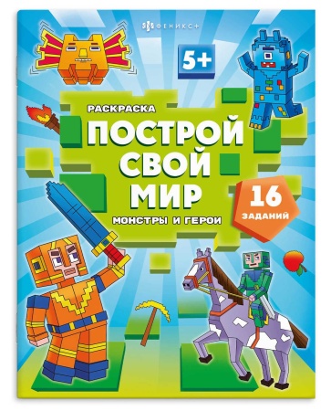 Книжка-раскраска "Построй свой мир" арт. 70031 МОНСТРЫ И ГЕРОИ 8 л., блок - офсет 100 г/м?, мягкий п - купить в интернет-магазине «Буратино»
