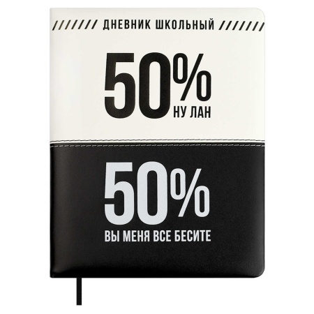 Дневник школьный арт. 68706 / 15 ФРАЗЫ С ХАРАКТЕРОМ (кожзам:  А5+; твёрдый переплёт с поролоном, мат - купить в интернет-магазине «Буратино»
