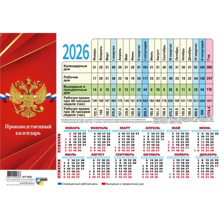 Календарь производственный 2026 госсимволика 9747 - купить в интернет-магазине «Буратино»