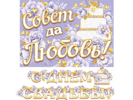 8-15-052А С ДНЕМ СВАДЬБЫ! (Длина 2,2 м) 8-15-052 - купить в интернет-магазине «Буратино»