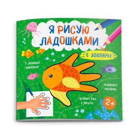 Книжка-раскраска "Я рисую ладошками" арт. 52588/ 10 В ЗООПАРКЕ /215х215 мм, 8 л., блок - офсет 120 г - купить в интернет-магазине «Буратино»