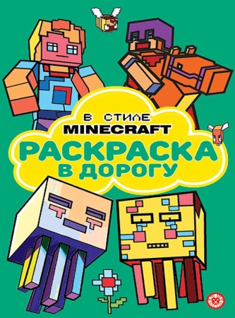 Раскраска в дорогу № РД 2306 В стиле Minecraft 978-5-4471-8053-9 - купить в интернет-магазине «Буратино»