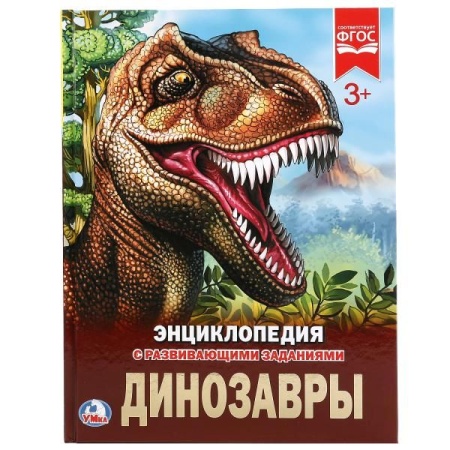 Динозавры. (Энциклопедия А4 с развивающими заданиями). Формат: 197х255 мм. 48 стр. Умка в кор.15шт 9 - купить в интернет-магазине «Буратино»