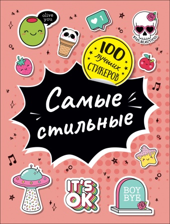 100 лучших стикеров. Самые стильные 37577 - купить в интернет-магазине «Буратино»